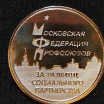 Настольная медаль ЗА РАЗВИТИЕ СОЦИАЛЬНОГО ПАРТНЁРСТВА. МФП, в Москве