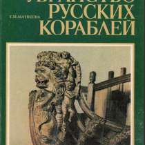 Книга Убранство русских кораблей, в Санкт-Петербурге