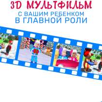 Создадим 3D мультфильм с Вашим ребенком в главной роли, в Санкт-Петербурге