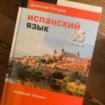 Испанский язык. Книга, в Москве
