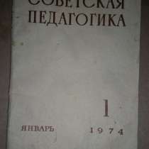 Советская педагогика 1974г. Ежемесячный журнал. СССР, в г.Костанай