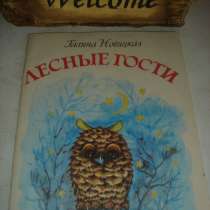 Для детей Г.М. Новицкая «Лесные гости», в Санкт-Петербурге