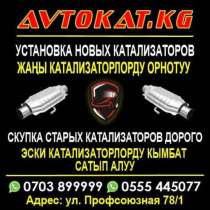 Скупка авто катализаторов дорого, в г.Бишкек