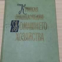 Краткая энциклопедия домашнего хозяйства 1959 года в 2-х том, в Сыктывкаре
