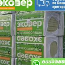 Базальтовая теплоизоляция ЭКОВЕР 30,40,50,65.70.95 плот, в г.Бишкек