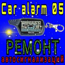Ремонт автосигнализаций, в Махачкале