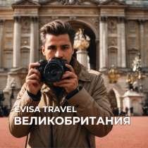 Виза в Великобританию | Evisa Travel, в г.Алматы