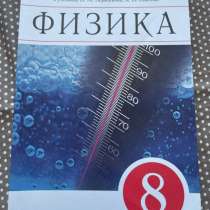 Учебники для 8 класса, в Кемерове