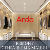 Ремонт стиральных машин Ардо (Ardo) на дому в СПб и Лен. обл, в Санкт-Петербурге