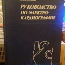 Руководство по электрокардиографии, в Москве