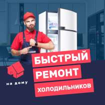 Ремонт бытовой техники, в Москве