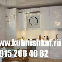 Кухни на заказ, Kuhnishkaf Москва Область, в Москве