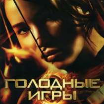 Голодные игры dvd, в Москве