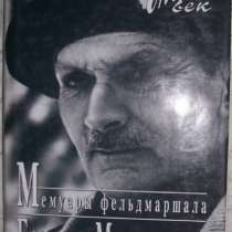 Мемуары фельдмаршала Б Монтгомери, в Новосибирске