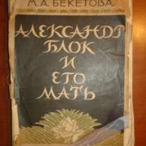 Бекетова.АЛЕКСАНДР БЛОК и его мать,изд.П, в Санкт-Петербурге