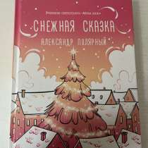 Книга «снежная сказка», в Махачкале