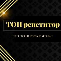 Репетитор по информатике ЕГЭ ОНЛАЙН, в Москве