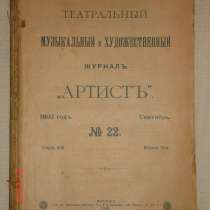 Театральный журнал «Артист», в Санкт-Петербурге