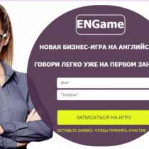 Новая бизнес-игра на английском языке "ENGame". Говори легко уже с первого занятия!, в Москве