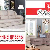 Фабрика Мебели Майя предлагает большой выбор диванов, в Уфе