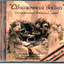 CD Священная война (Пластинки военных лет), в Москве