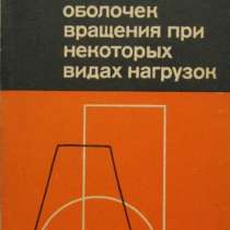 книгу по устойчивости оболочек вращения, в Нижнем Новгороде
