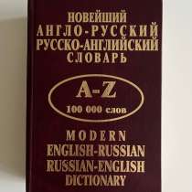 Новейший англо-русского словарь, в Москве