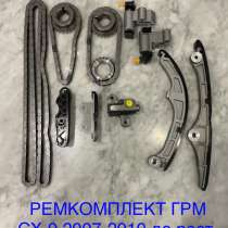 Ремкомплект ГРМ Мазда cx-9 2007-2012, в Подольске