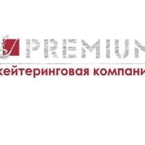 Кейтеринговая компания PREMIUM в Луганске ЛНР, в г.Луганск