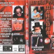 DVD диск легенды русского шансона 6 в 1, в Сыктывкаре