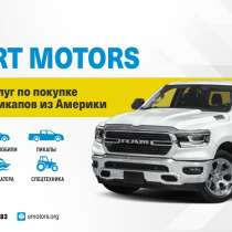 Покупка и доставка авто из США Expert Motors, Краснодар, в Краснодаре