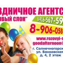 Организация праздников в Зеленограде, в Солнечногорске