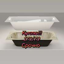 Куплю ванную бу состояние хорошее 170/70, в Краснодаре