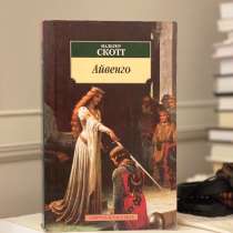 Вальтер Скотт «Айвенго», в Москве