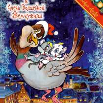 Детская книга подарок Мышонок Зимка 2, в г.Кохтла-Ярве