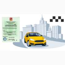 Лицензия на такси, в Москве