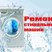 Ремонт стиральных машин, в Владикавказе