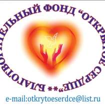 Благотворительный Фонд "Открытое сердце" примет в дар, в Мытищи