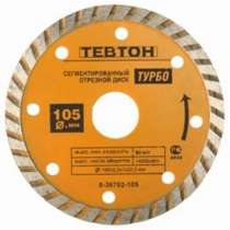 Диск алмазный отрезной ТЕВТОН ТУРБО 8-36702-105 сухая и влажная резка, в г.Тирасполь