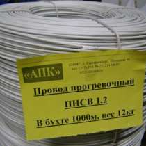 Провод для прогрева бетона ПНСВ 1.2 мм, в Екатеринбурге