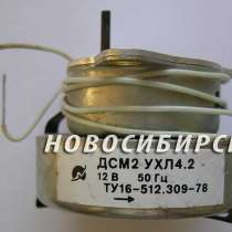 Двигатель ДСМ2 УХЛ4,2 12 Вольт, в Новосибирске