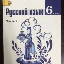 Учебник Русский Язык Часть 1, в Владикавказе