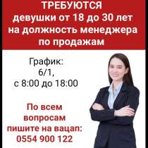 Требуются девушки от 18 до 30 лет на должность менеджера по, в г.Бишкек