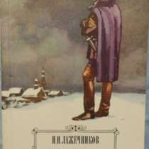 И И Лажечников Басурман, в Новосибирске