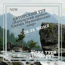 Тур «Катунский хребет. Сказка Мультинских озер», в Новокузнецке