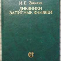 И Е Забелин Дневники. Записные книжки, в Новосибирске