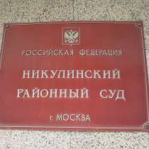 Никулинский суд. Ведение уголовных дел, в Москве
