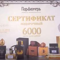 Подарочные сертификаты салона Parfumer, в Москве