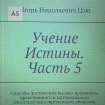 Книга Игоря Николаевича Цзю: "Учение Истины. Часть 5", в Истре