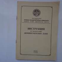 Инструкция по экспл. люминесцентных ламп 1960 СССР, в Кушве